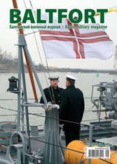 BALTFORT №1/2007. Балтийский военный журнал