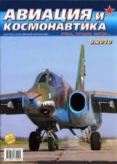 Журнал "Авиация и Космонавтика" 9/2010. Ежемесячный научно-популярный журнал об авиации