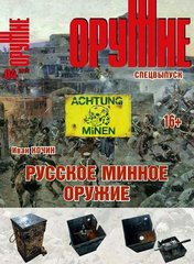 Журнал "Оружие" 4/2015 спецвыпуск. "Русское минное оружие" Кочин И.
