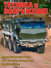 Журнал "Техника и Вооружение" 9/2021. Ежемесячный научно-популярный журнал о военной технике