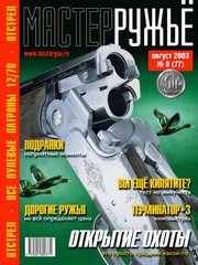 Журнал "Мастер-ружье" 8/2003 (77) август. Оружейный журнал