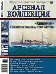 Арсенал Коллекция № 11/2016. Журнал о военной истории