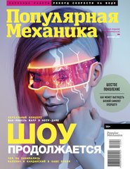 Журнал "Популярная Механика" 9/2021 сентябрь. Новости науки и техники
