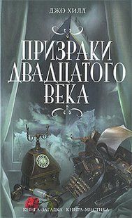 Книга "Призраки двадцатого века (сборник рассказов)" Джо Хилл