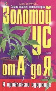 Книга "Золотой ус от А до Я: самая полная энциклопедия" Алевтина Корзунова