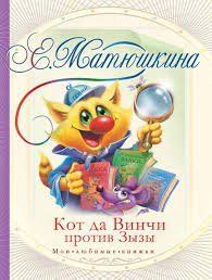 (рос.) Книга "Кот да Винчи против Зызы" Катя Матюшкина