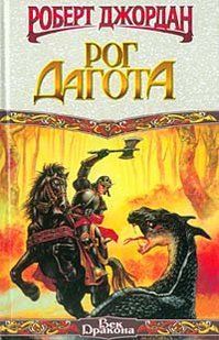 Книга "Рог Дагота" Роберт Джордан
