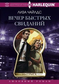 (рос.) Книга "Вечер быстрых свиданий" Лиза Чайлдс