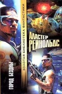 (рос.) Книга "Город бездны" Аластер Рейнольдс