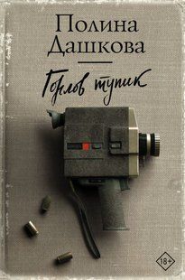 Книга "Горлов тупик" Полина Дашкова
