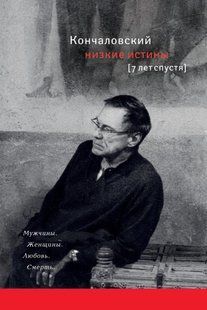 (рос.) Книга "Низкие истины. Семь лет спустя" Андрей Кончаловский