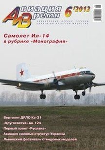 Авиация и Время № 6/2012. Самолет Ил-14 в рубрике "Монография"