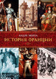 (рос.)&nbsp;Книга "История Франции" Андре Моруа