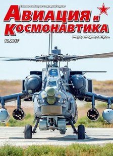 Авиация и Космонавтика № 10/2017. Ежемесячный научно-популярный журнал об авиации