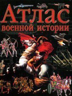 (рос.) Книга "Атлас военной истории"