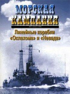 Морская Кампания № 5/2009 "Линейные корабли Оклахома и Невада" Чуасов В.Н. (брак)