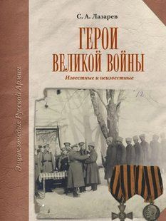Книга "Герои Великой войны. Известные и неизвестные" Лазарев С. А.