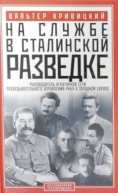 Книга "На службе в сталинской разведке" Вальтер Кривицкий
