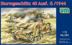 1/72 Sturmgeschutz 40 Ausf.G зразка 1944 року, німецька САУ (UniModels UM 283), збірна модель
