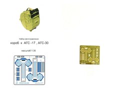 1/35 Короб для гранатометів АГС-17 та АГС-30, 2 штуки (Мікродизайн МД 035223), збірні металеві