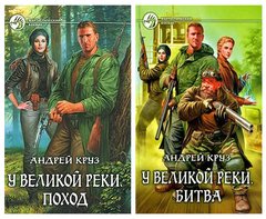 Комплект книг "У великой реки: Поход + Битва" Андрей Круз