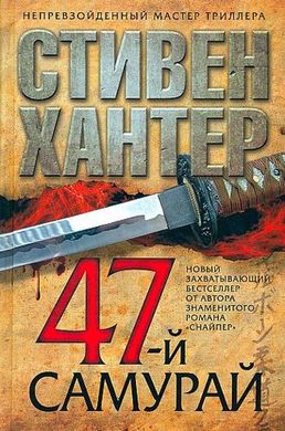 (рос.) Книга "47-й самурай" Стивен Хантер