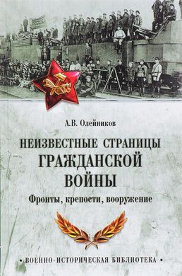 (рос.) Книга "Неизвестные страницы Гражданской войны. Фронты, крепости, вооружение" Олейников А. В.