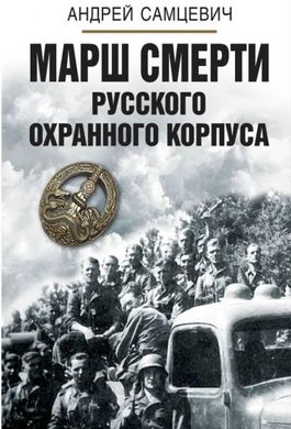 Книга "Марш смерти Русского охранного корпуса" Самцевич А.