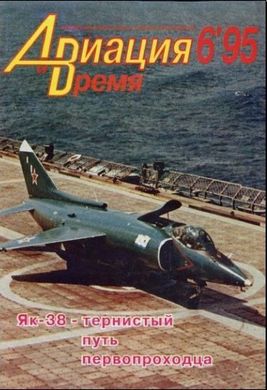 Журнал "Авіація та час" № 6/1995 Літак Як-38 в рубриці "Монографія"