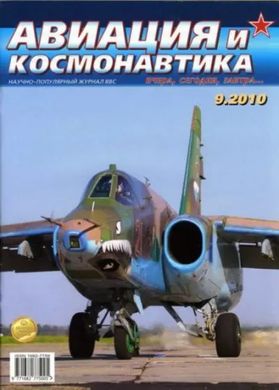 Журнал "Авиация и Космонавтика" 9/2010. Ежемесячный научно-популярный журнал об авиации