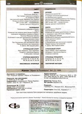 Журнал "Зброя та полювання" 2/1999. Специализированный оружейный журнал (оружие и охота)