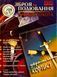 Журнал "Зброя та полювання" 2/1999. Специализированный оружейный журнал (оружие и охота)