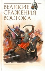 Книга "Великие сражения Востока" редактор-составитель Роман Светлов