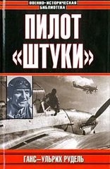 Книга "Пилот Штуки" Ганс-Ульрих Рудель