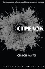 (рос.) Книга "Стрелок" Стивен Хантер