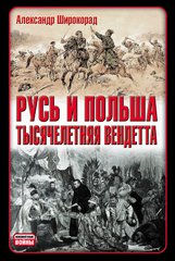 (рос.) Книга "Русь и Польша: Тысячелетняя вендетта" Александр Широкорад