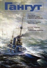 Журнал "Гангут" 27/2001. Научно-популярный сборник статей по истории флота и судостроения