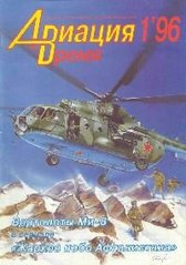 Авиация и время № 1/1996 Вертолет Ми-8 в рубрике "Монография"