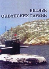 Книга "Витязи океанских глубин" Александр Самохвалов