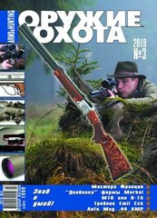 Оружие и Охота № 3/2019. Украинский специализированный журнал про оружие
