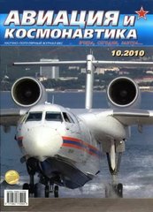 Журнал "Авиация и Космонавтика" 10/2010. Ежемесячный научно-популярный журнал об авиации