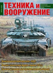 Журнал "Техника и Вооружение" 10/2021. Ежемесячный научно-популярный журнал о военной технике