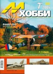 М-Хобби № (53) 7/2004. Журнал любителей масштабного моделизма и военной истории