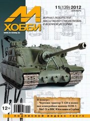 "М-Хобби" 11/2012 (139) декарь. Журнал любителей масштабного моделизма и военной истории