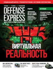 Журнал "Defense Express" 2017 спецвыпуск 2017. "Тренажеростроение. Состояние и перспективы"