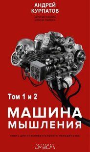 Книга "Машина мышления: книга для интелектуального меньшинства. Том 1 и 2" Андрей Курпатов