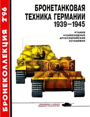 Бронеколлекция №2/1996 "Бронетанковая техника Германии 1939-1945" Барятинский М.Б.