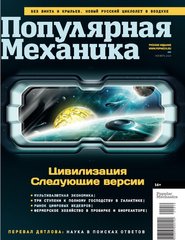 Журнал "Популярная Механика" 10/2021 октябрь. Новости науки и техники