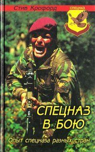 (рос.) Книга "Спецназ в бою. Опыт спецназа разных стран" Стив Крофорд