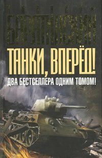 (рос.)&nbsp;Книга "Танки, вперед! Два бестселлера одним томом" Михаил Барятинский